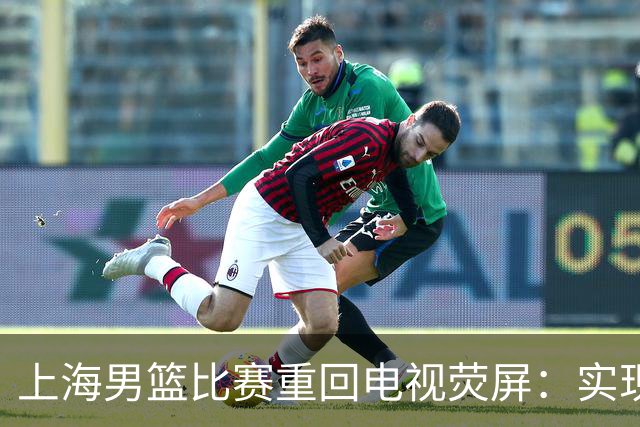 上海男篮比赛重回电视荧屏：实现多方共赢的合作