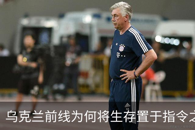 乌克兰前线为何将生存置于指令之上？
