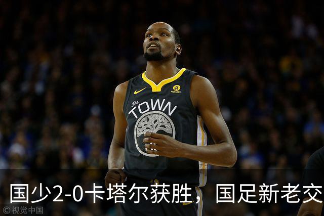 国少2-0卡塔尔获胜，国足新老交替时代启幕