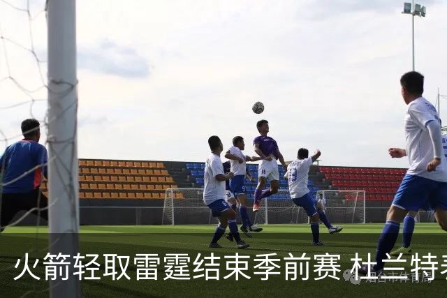 火箭轻取雷霆结束季前赛 杜兰特表现平淡引发疑问