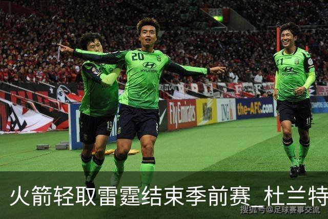 火箭轻取雷霆结束季前赛 杜兰特表现平淡引发疑问