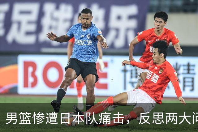 男篮惨遭日本队痛击，反思两大问题：战术落后与CBA体制弊端