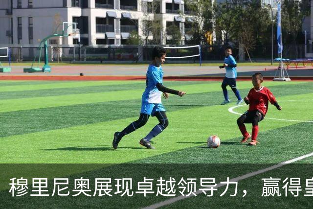 穆里尼奥展现卓越领导力，赢得皇马核心球员支持