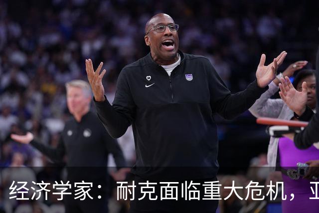 经济学家：耐克面临重大危机，亚马尔的流失成最大失策