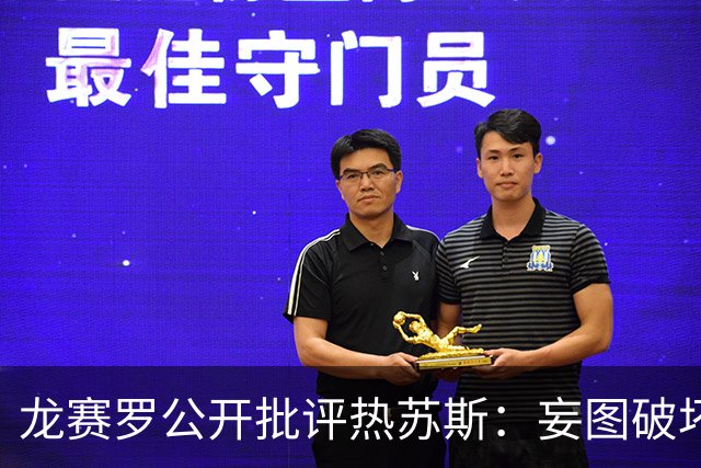龙赛罗公开批评热苏斯：妄图破坏C罗的恶人绝不可能安宁